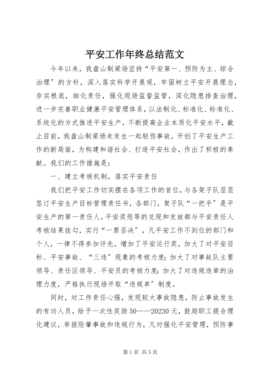 2023年安全工作年终总结2新编.docx_第1页