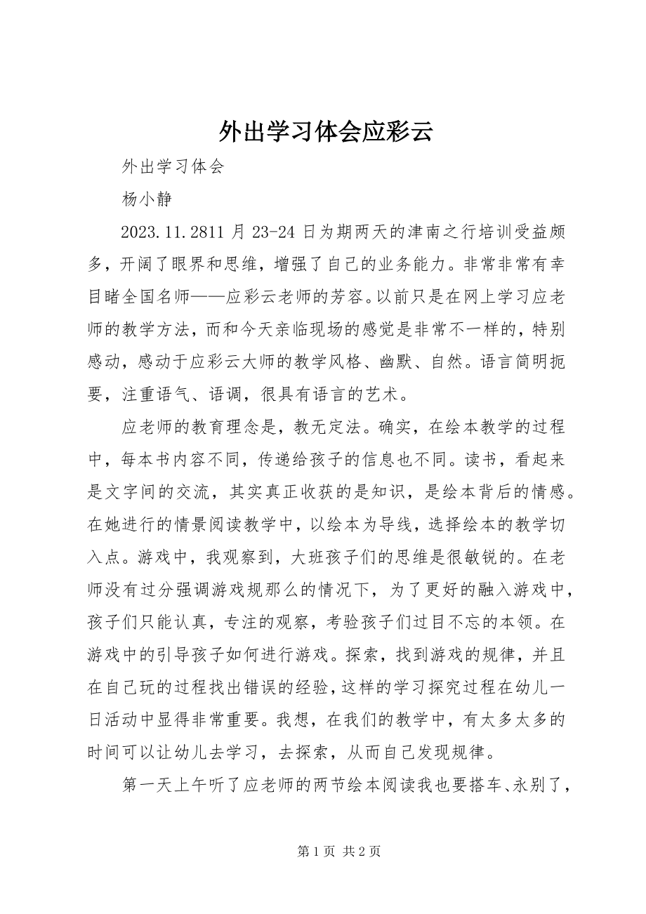 2023年外出学习体会应彩云.docx_第1页