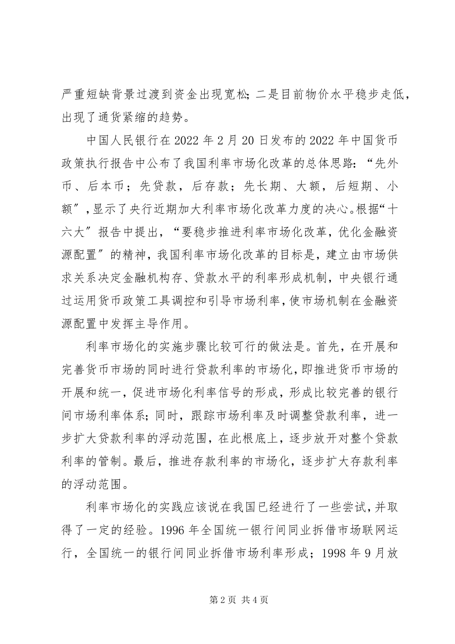 2023年利率市场化对国有银行影响及对策.docx_第2页