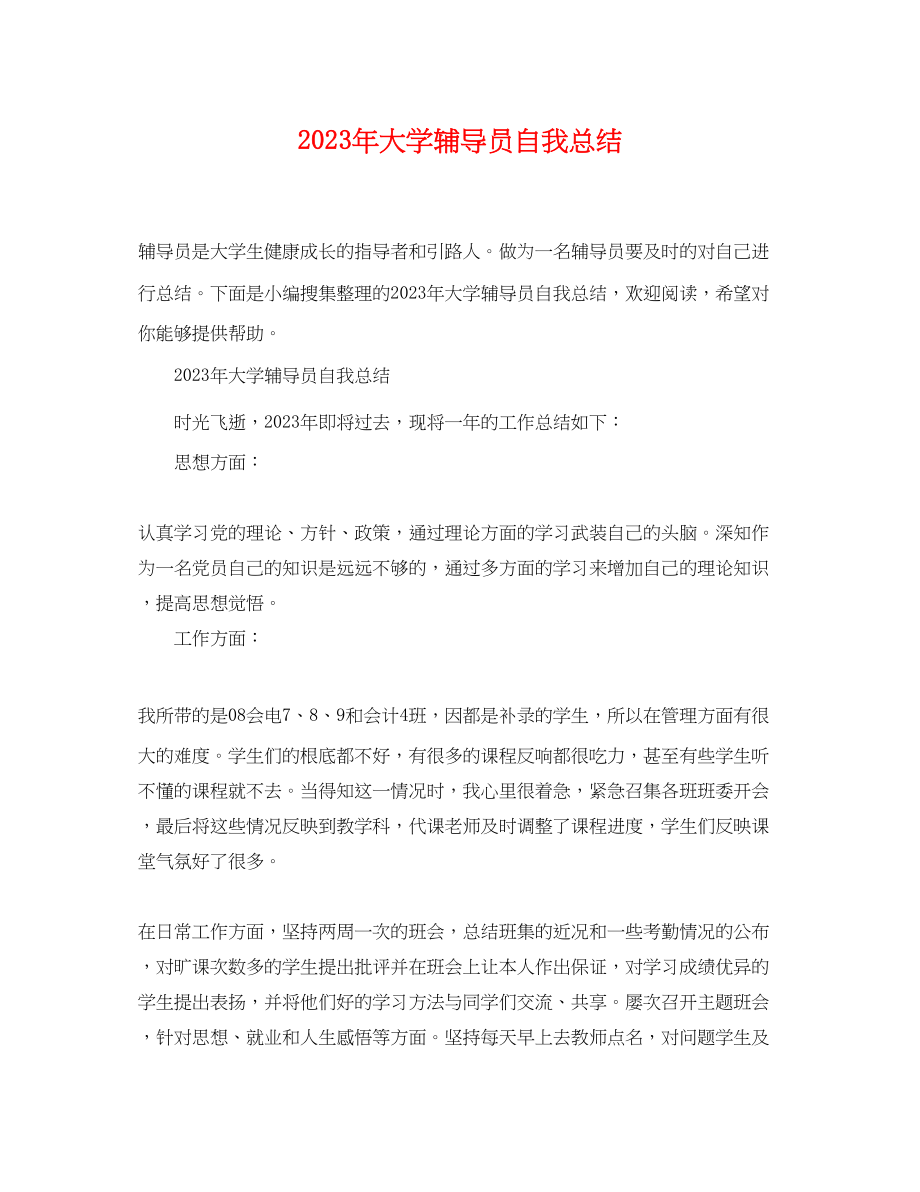 2023年大学辅导员自我总结.docx_第1页