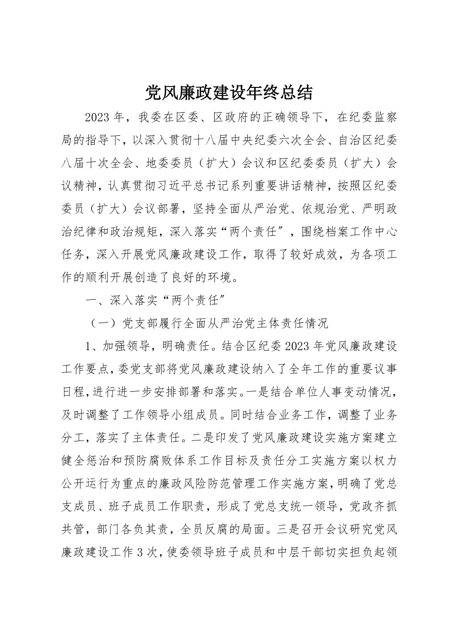 2023年党风廉政建设年终总结.docx_第1页