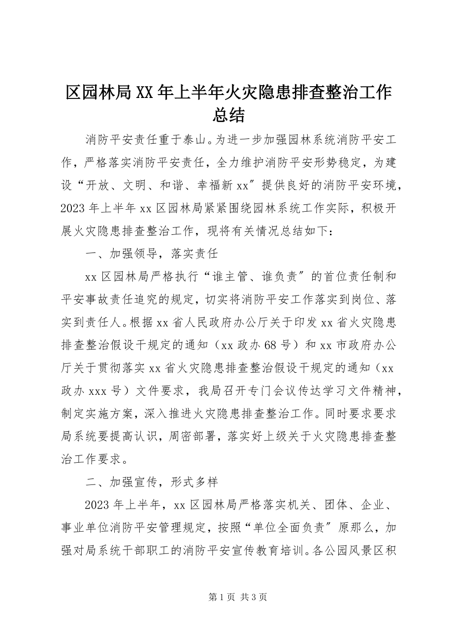 2023年区园林局上半年火灾隐患排查整治工作总结.docx_第1页