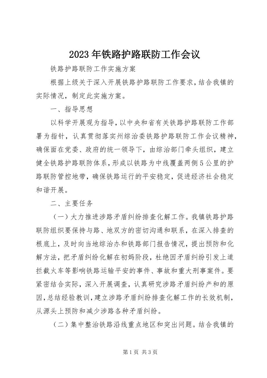 2023年铁路护路联防工作会议.docx_第1页