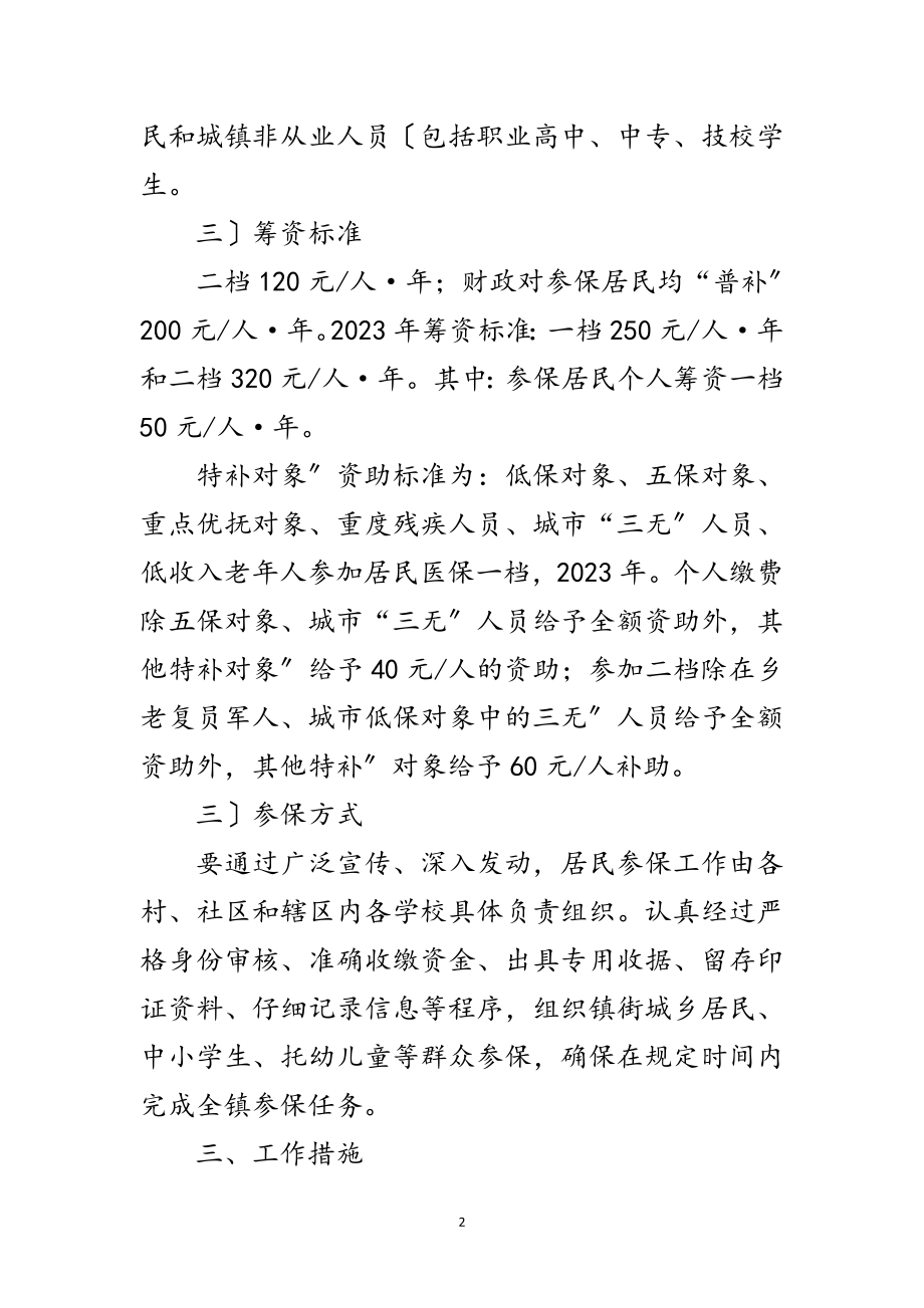 2023年居民医保参保工作交流范文.doc_第2页