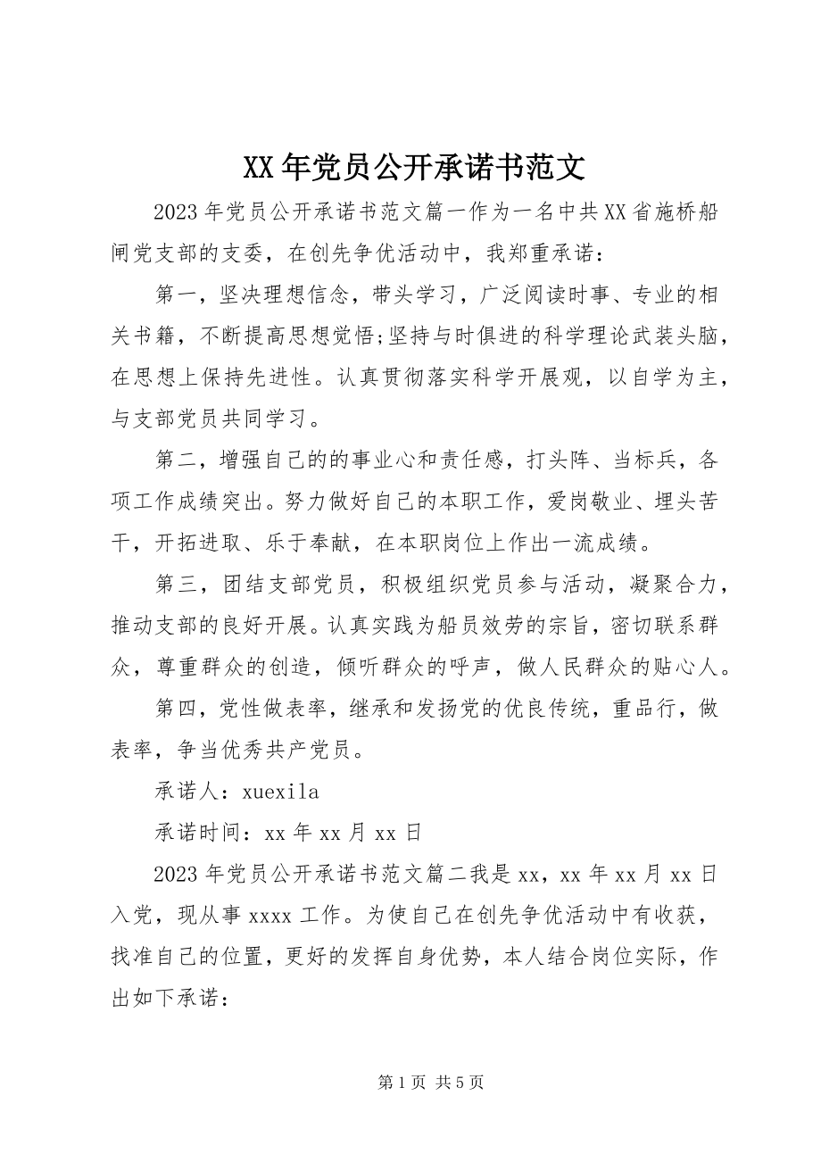 2023年党员公开承诺书32.docx_第1页