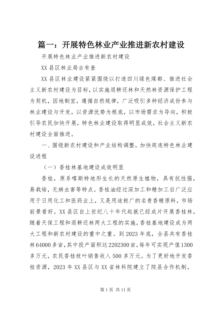 2023年发展特色林业产业推进新农村建设.docx_第1页