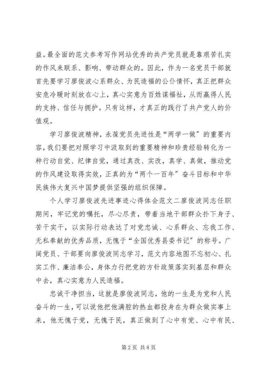 2023年个人学习廖俊波先进事迹心得体会三篇.docx_第2页