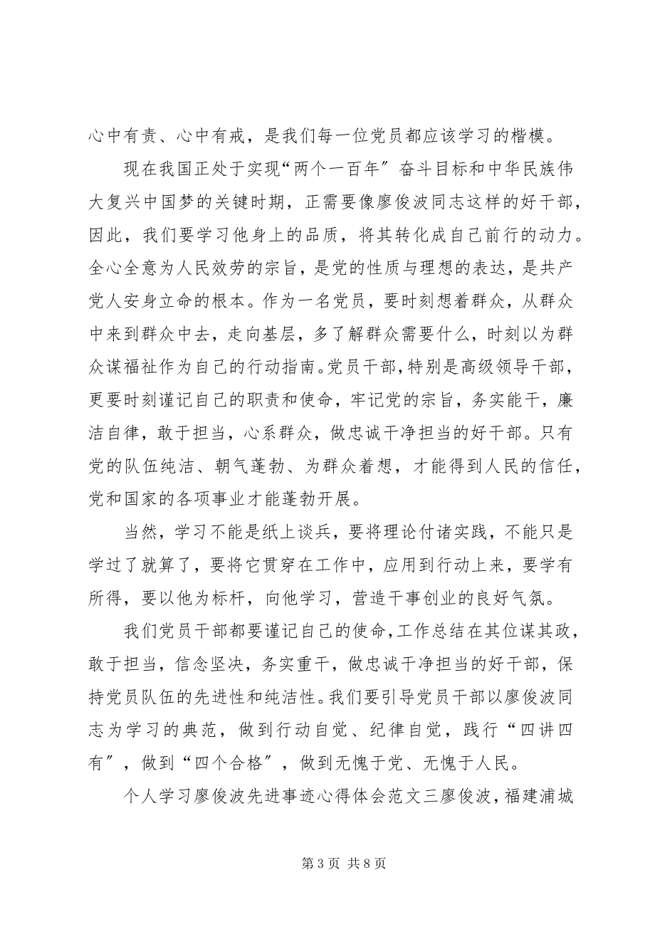 2023年个人学习廖俊波先进事迹心得体会三篇.docx_第3页