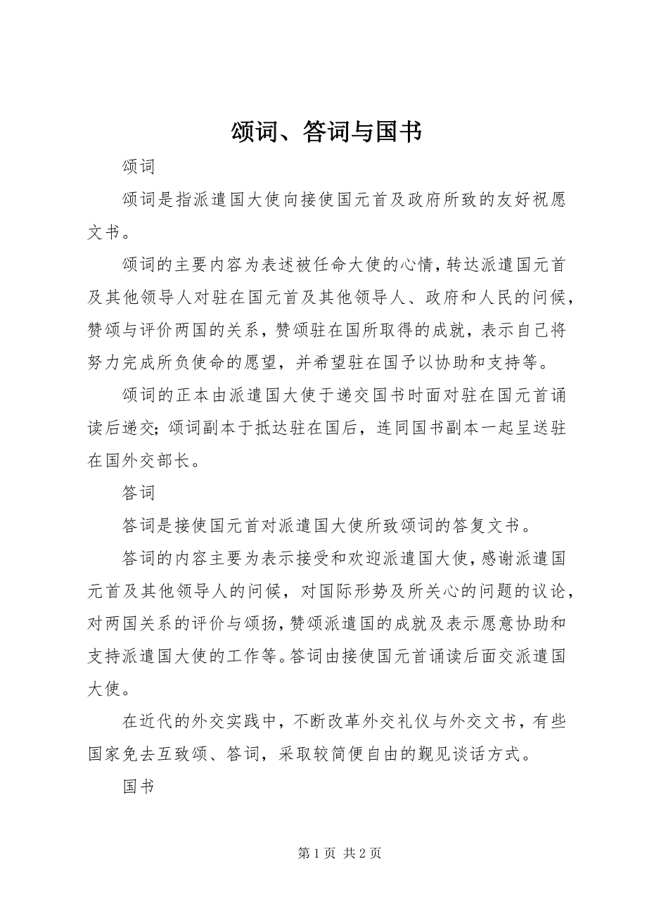 2023年颂词答词与国书.docx_第1页