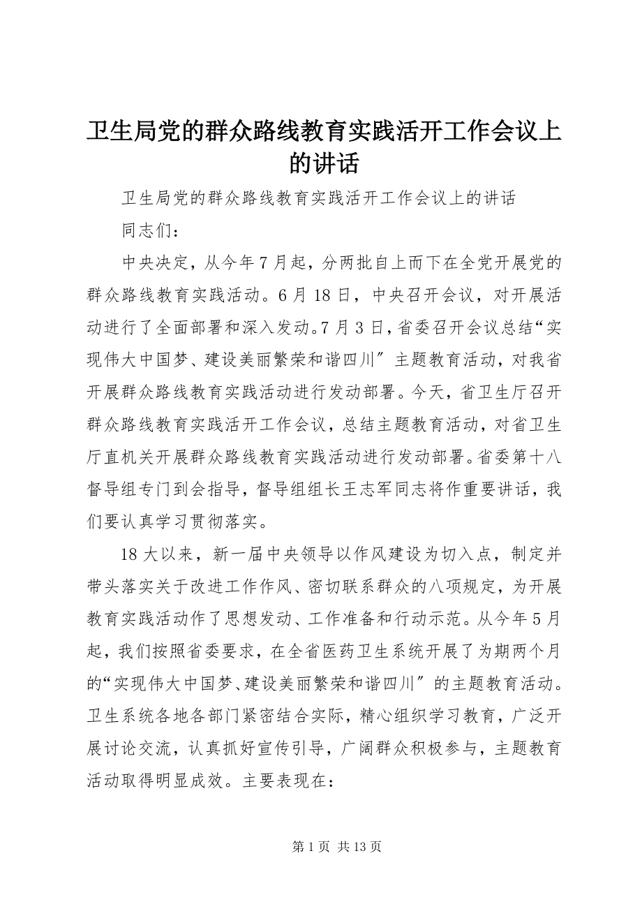 2023年卫生局党的群众路线教育实践活动工作会议上的致辞.docx_第1页