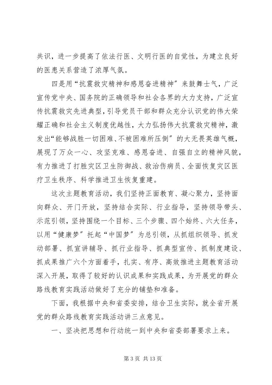 2023年卫生局党的群众路线教育实践活动工作会议上的致辞.docx_第3页