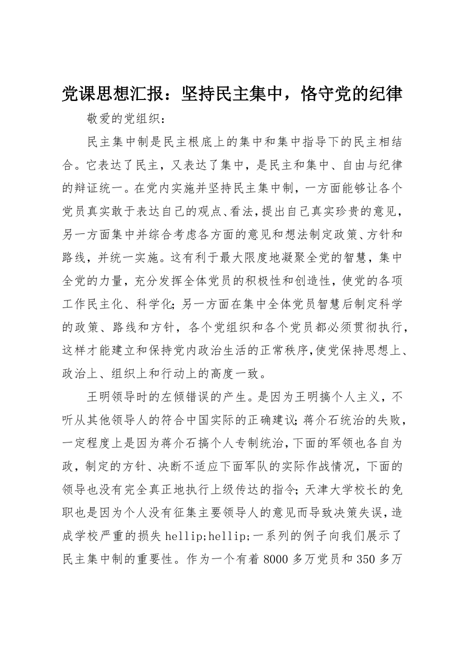 2023年党课思想汇报坚持民主集中恪守党的纪律.docx_第1页