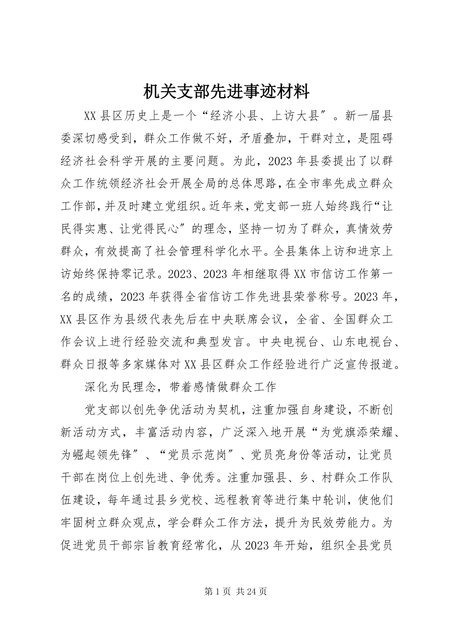 2023年机关支部先进事迹材料.docx_第1页