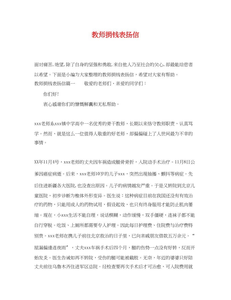 2023年教师捐钱表扬信.docx_第1页