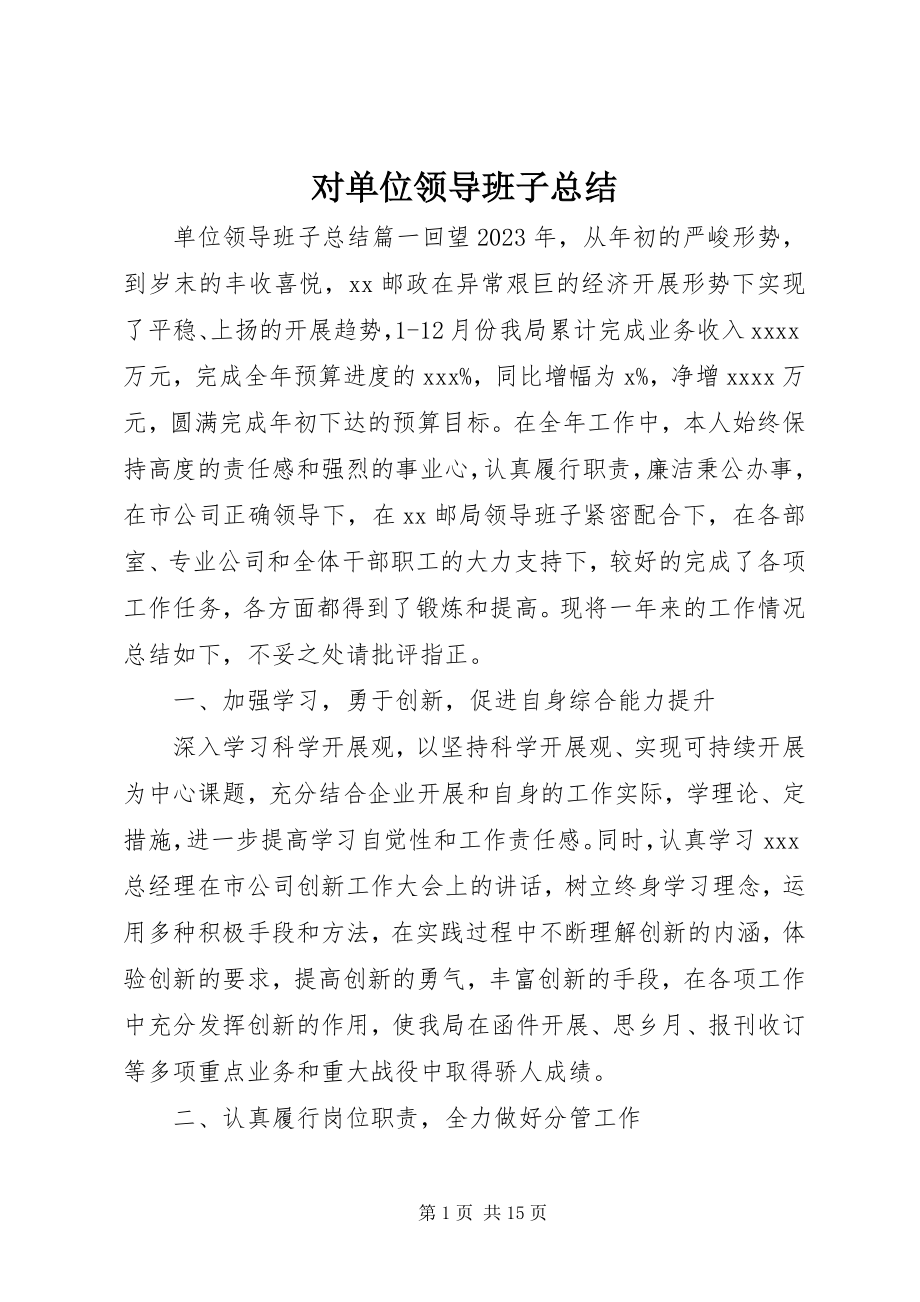 2023年对单位领导班子总结.docx_第1页