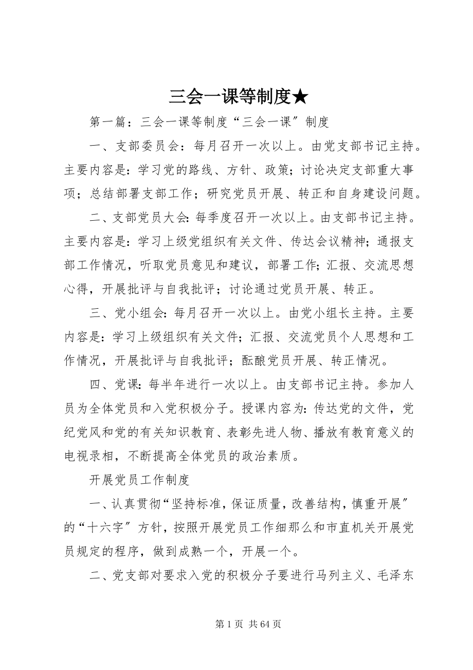 2023年三会一课等制度.docx_第1页