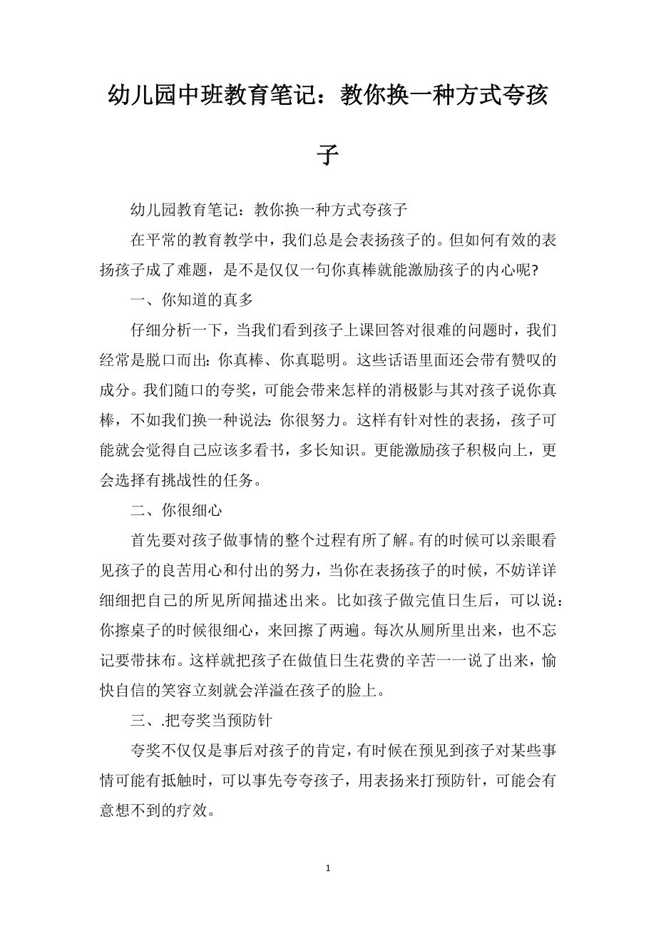 幼儿园中班教育笔记：教你换一种方式夸孩子.doc_第1页