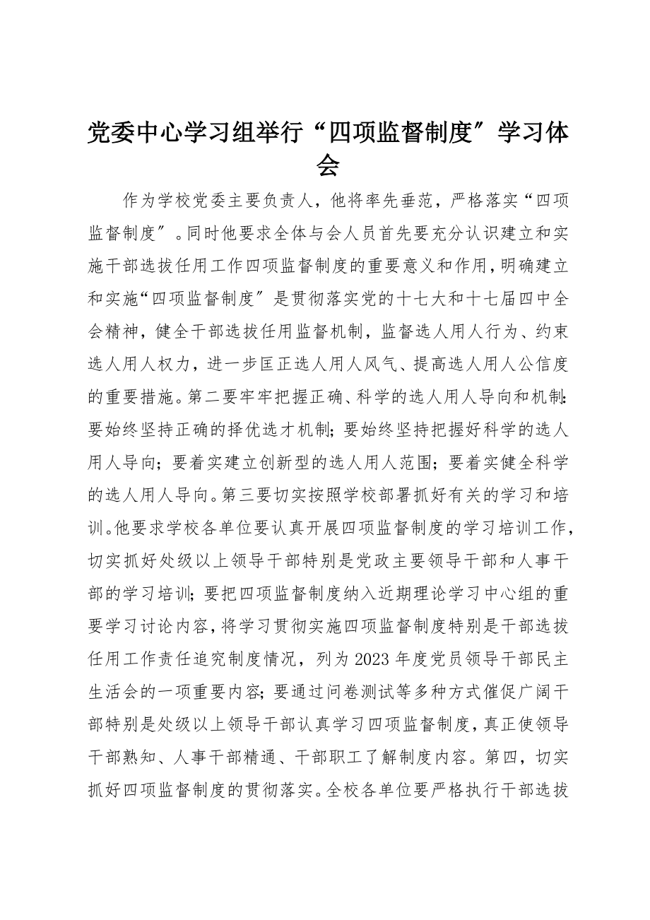 2023年党委中心学习组举行“四项监督制度”学习体会.docx_第1页