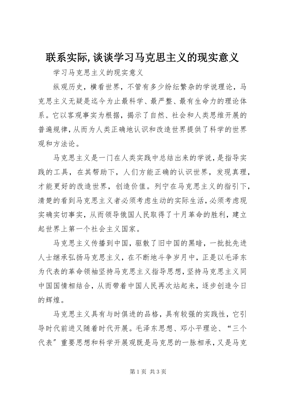 2023年联系实际谈谈学习马克思主义的现实意义.docx_第1页