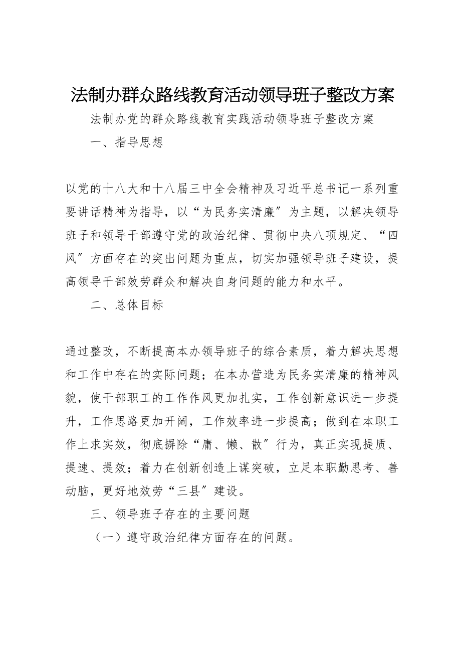 2023年法制办群众路线教育活动领导班子整改方案.doc_第1页