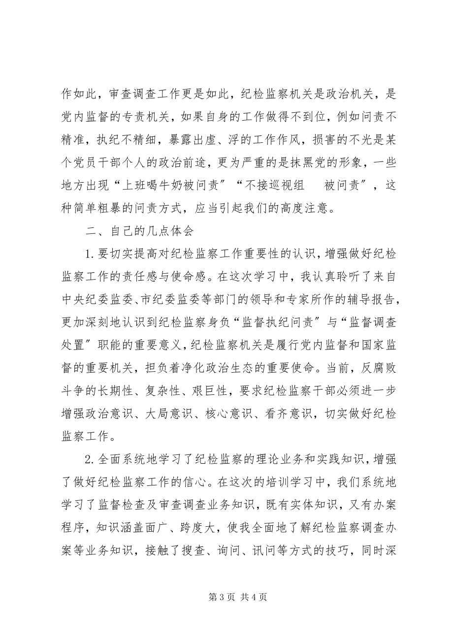 2023年纪检监察干部全员培训心得体会总结.docx_第3页