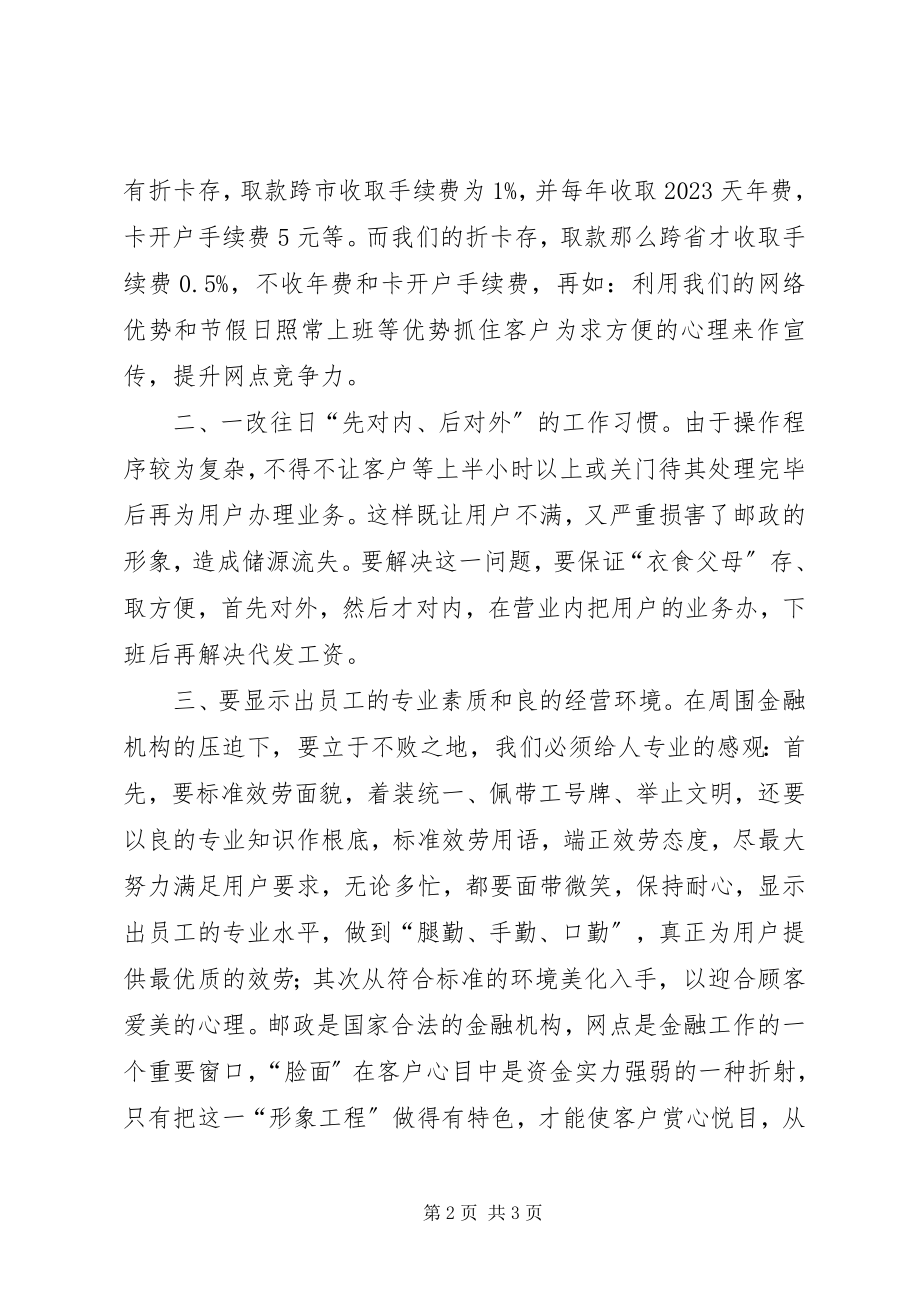 2023年邮政储蓄所主任竞职竞聘演讲稿.docx_第2页