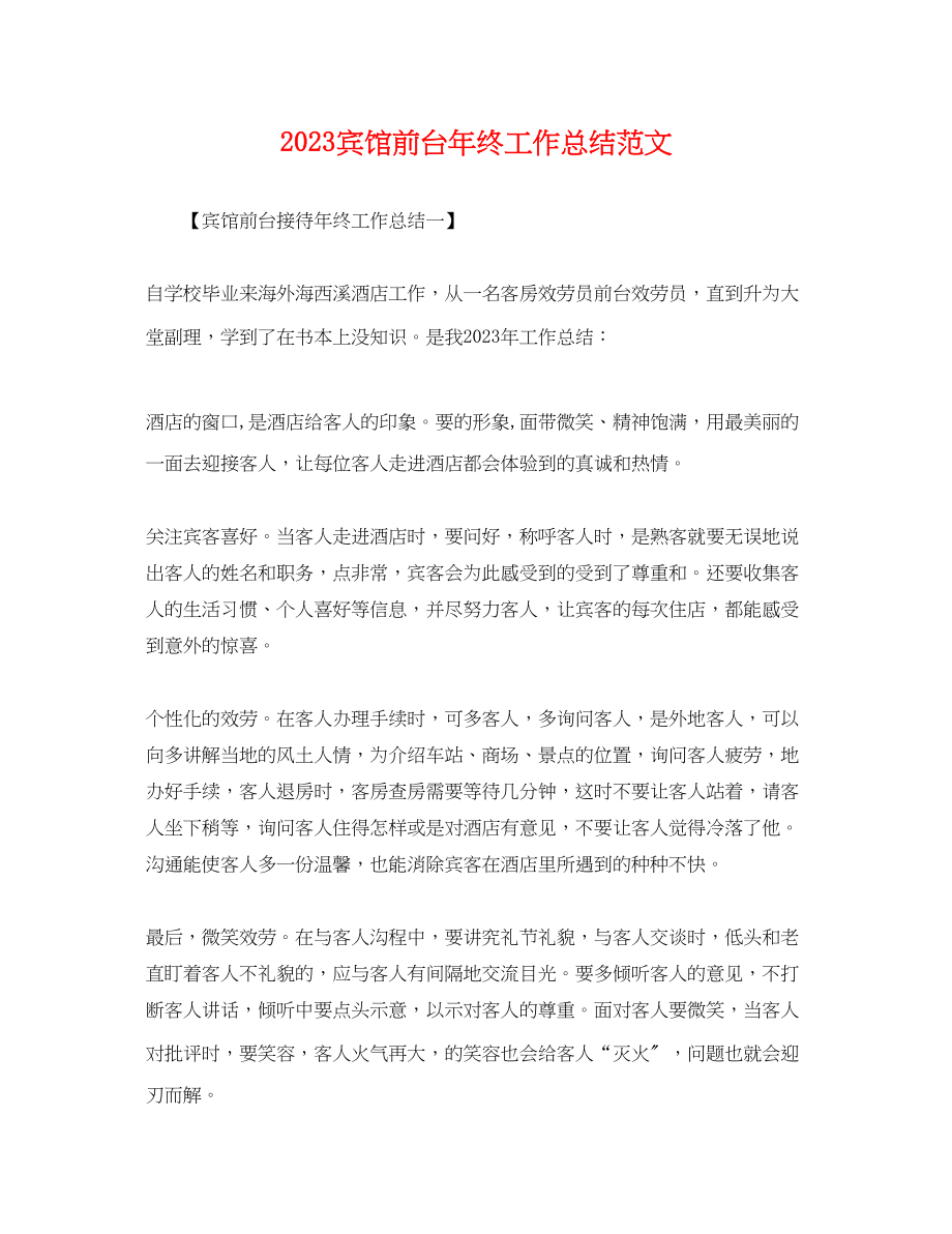 2023年宾馆前台终工作总结.docx_第1页