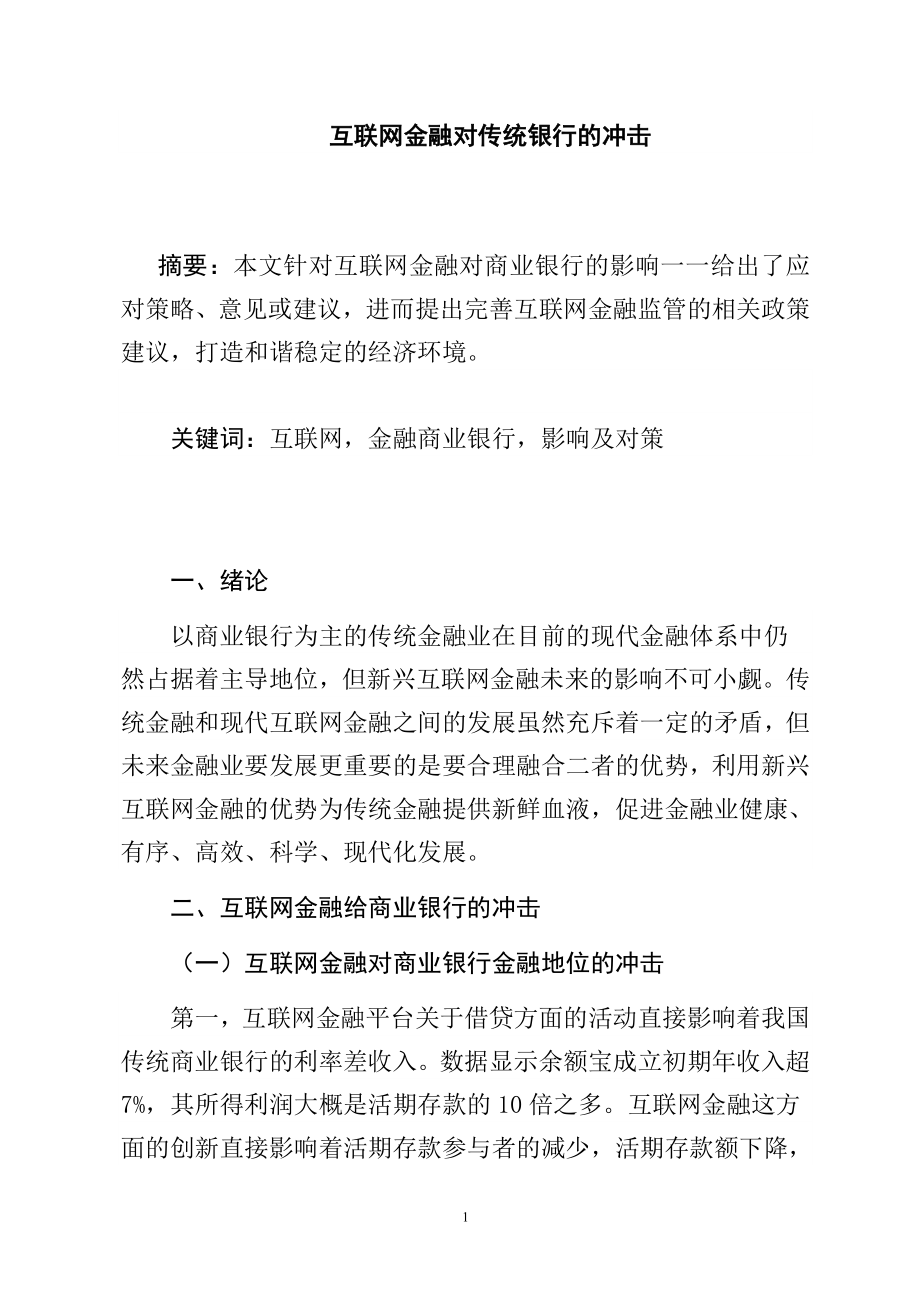 互联网金融对传统银行的冲击会计学专业.doc_第1页