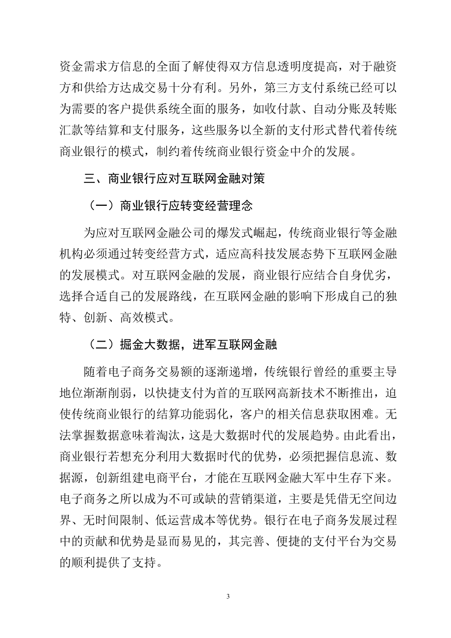 互联网金融对传统银行的冲击会计学专业.doc_第3页