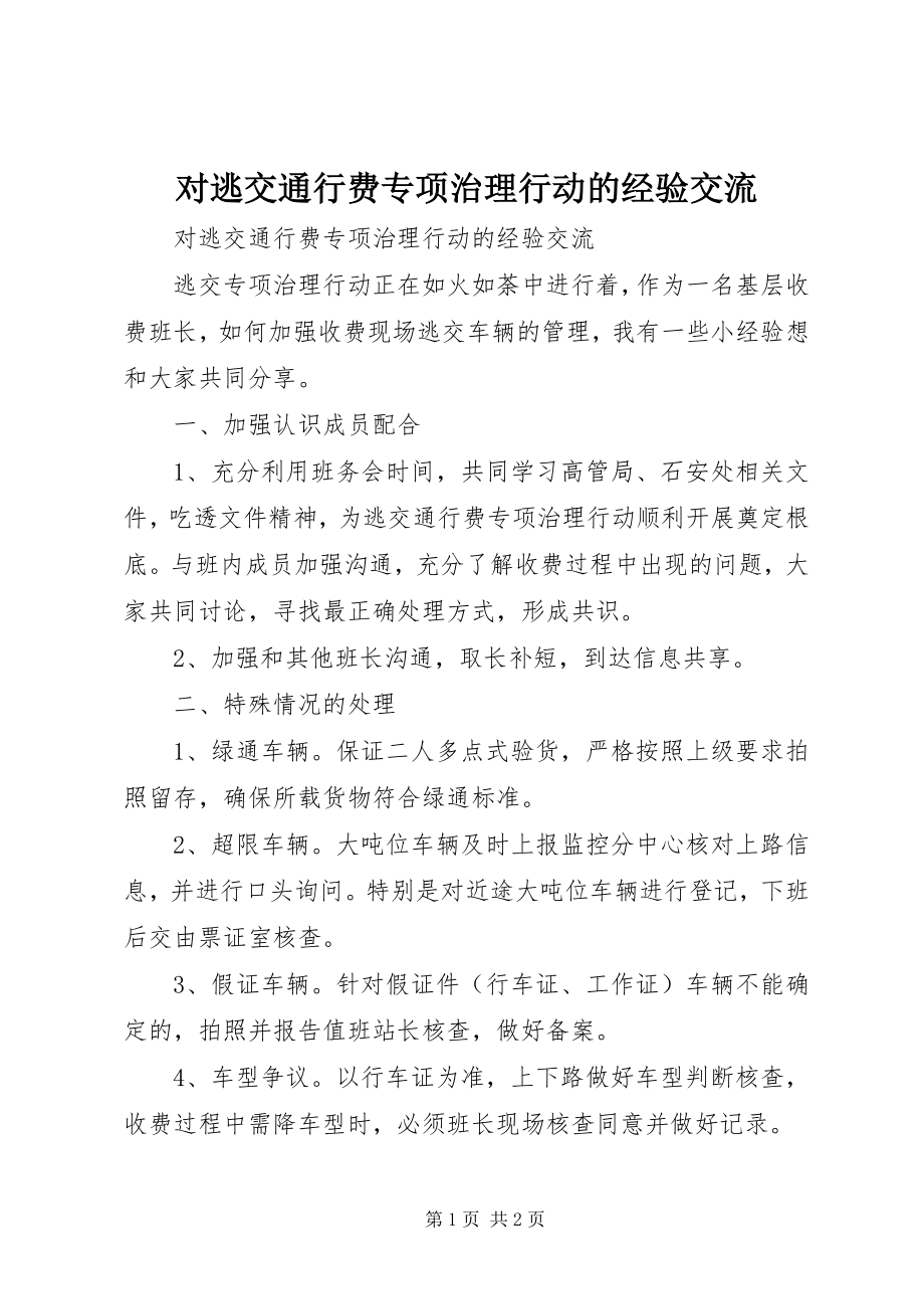 2023年对逃交通行费专项治理行动的经验交流.docx_第1页