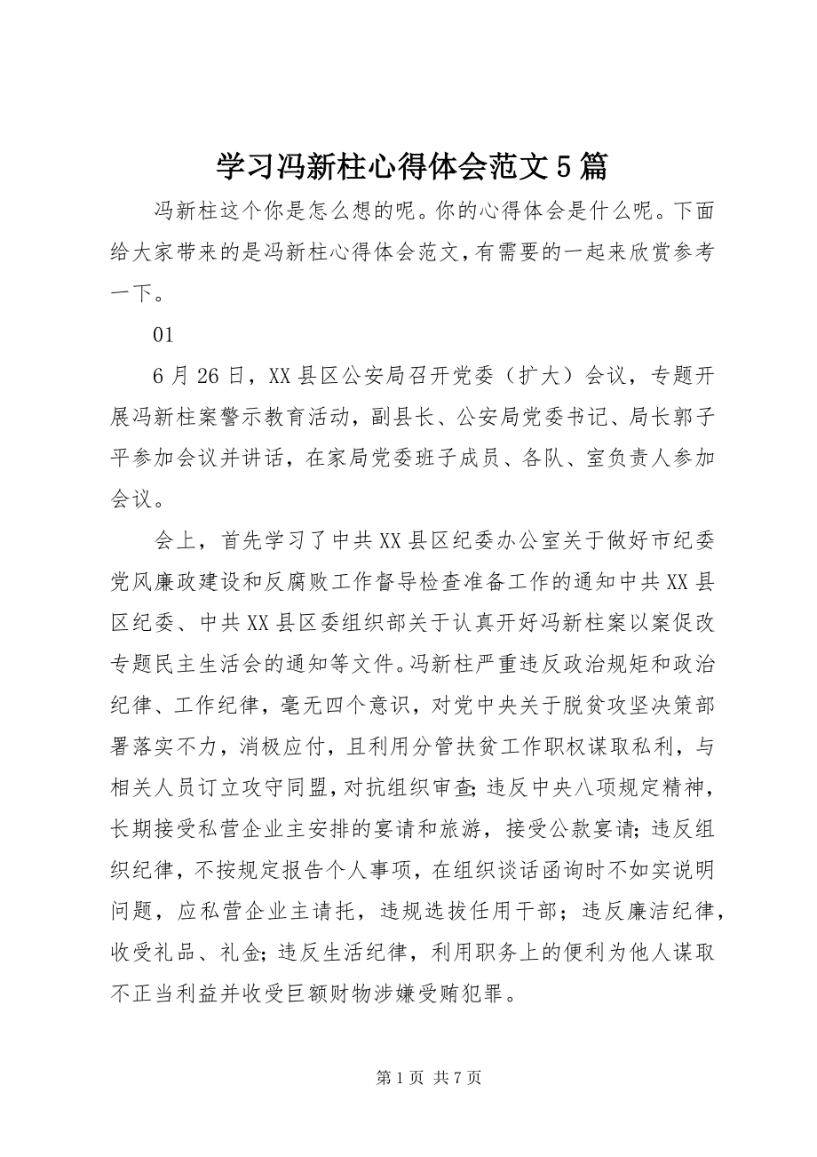 2023年学习冯新柱心得体会5篇.docx_第1页