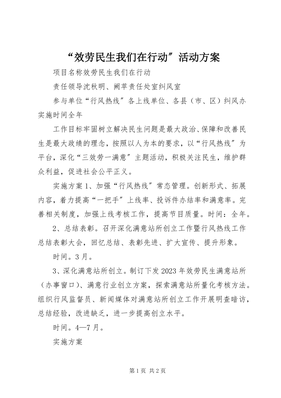 2023年服务民生我们在行动活动方案.docx_第1页