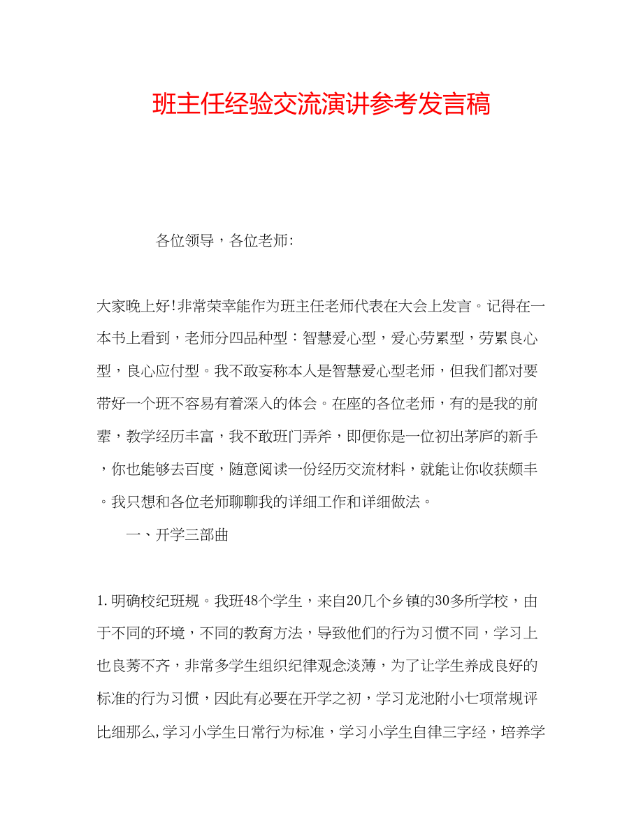 2023年班主任经验交流演讲发言稿.docx_第1页