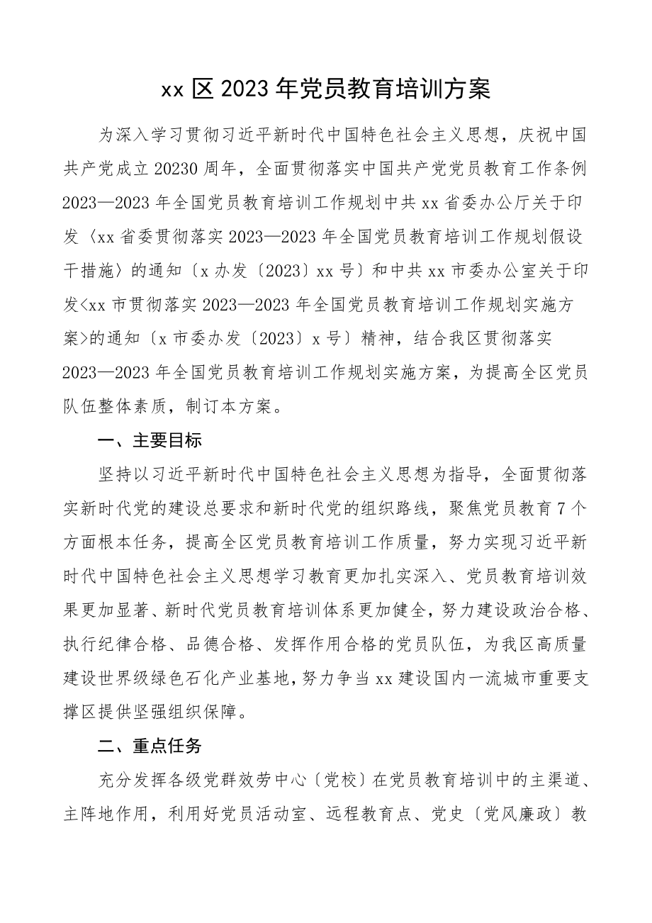 含表格xx区2023年党员教育培训工作计划含党员教育培训计划表格党员教育实境课堂实施方案范文.doc_第1页