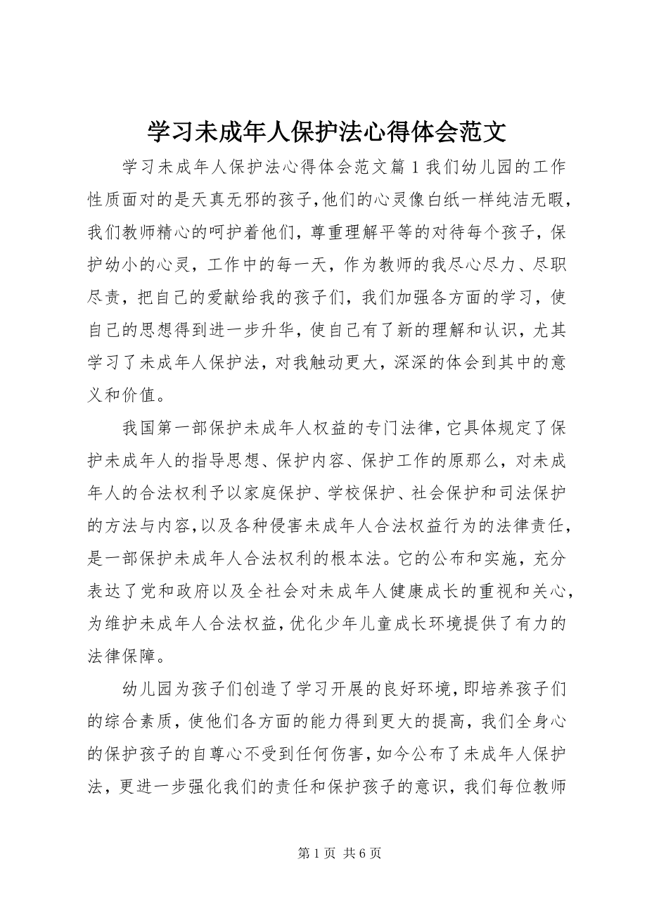 2023年学习未成年人保护法心得体会3.docx_第1页