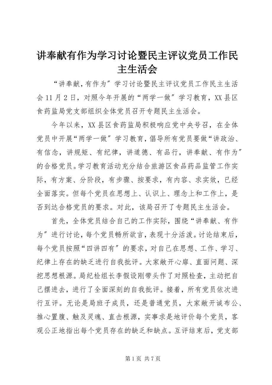 2023年讲奉献有作为学习讨论暨民主评议党员工作民主生活会.docx_第1页