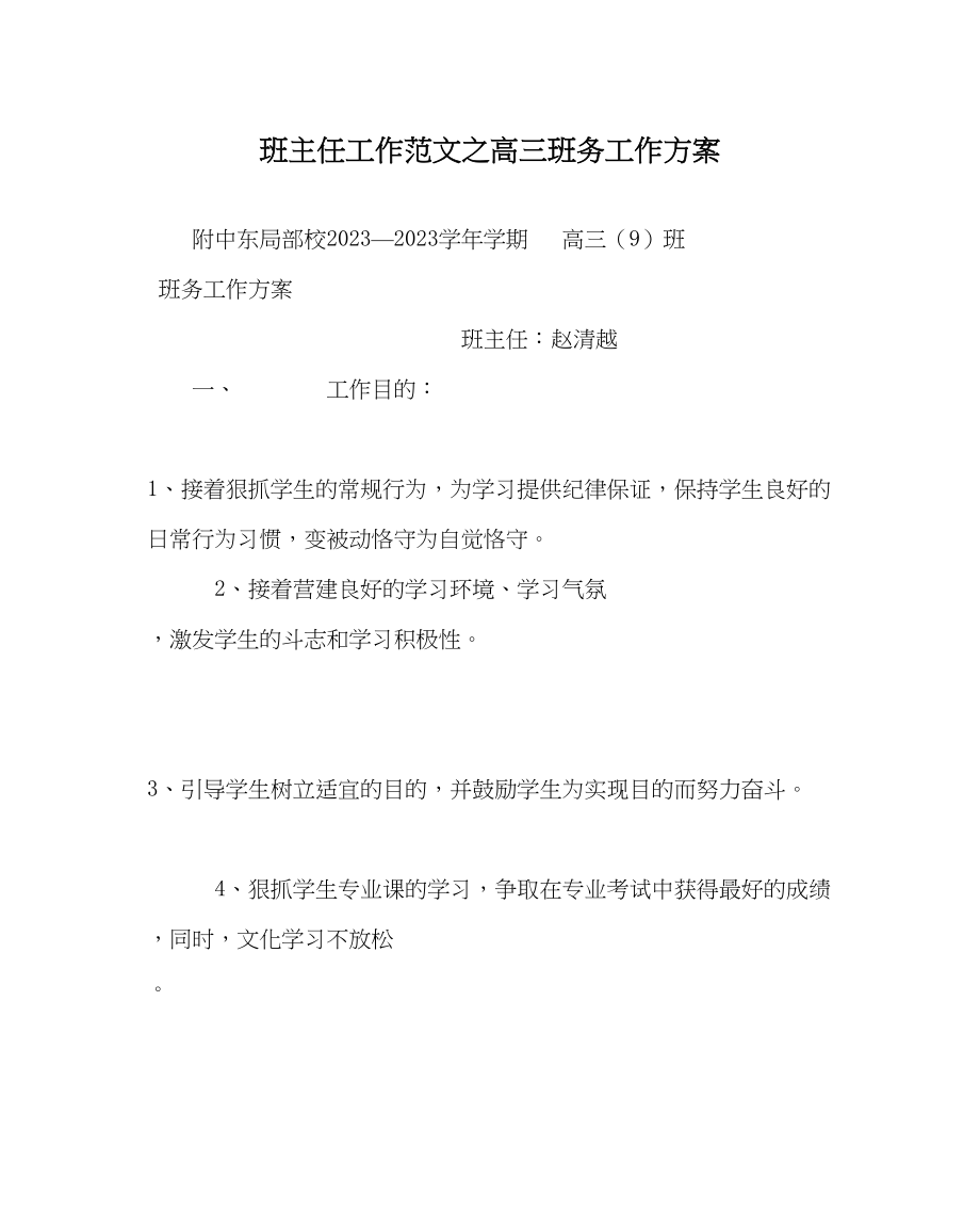 2023年班主任工作高三班务工作计划.docx_第1页