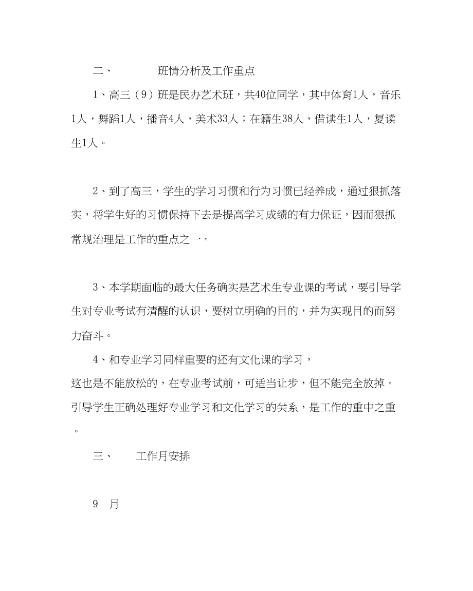 2023年班主任工作高三班务工作计划.docx_第2页