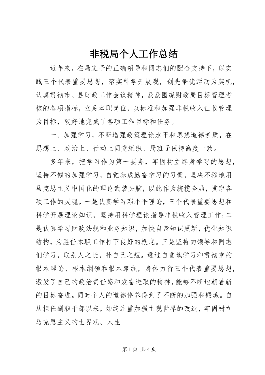 2023年非税局个人工作总结.docx_第1页