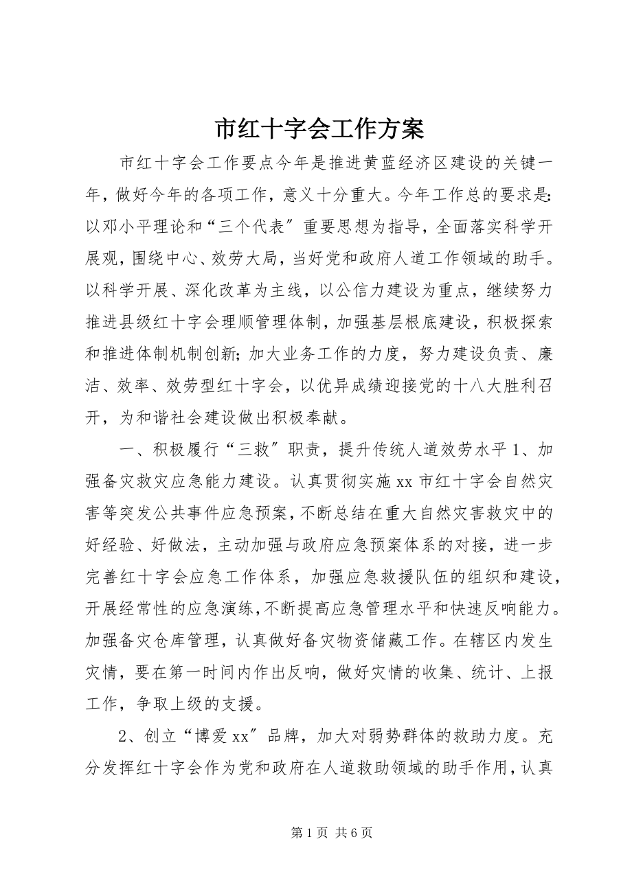 2023年市红十字会工作计划.docx_第1页