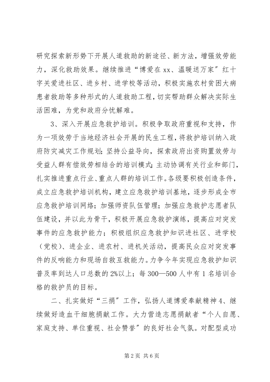 2023年市红十字会工作计划.docx_第2页