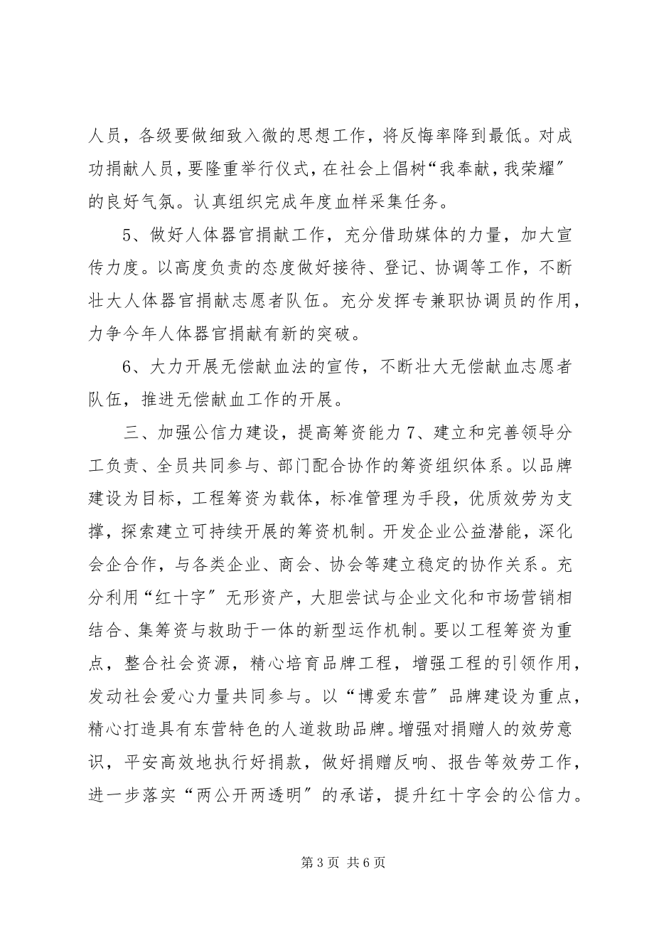 2023年市红十字会工作计划.docx_第3页