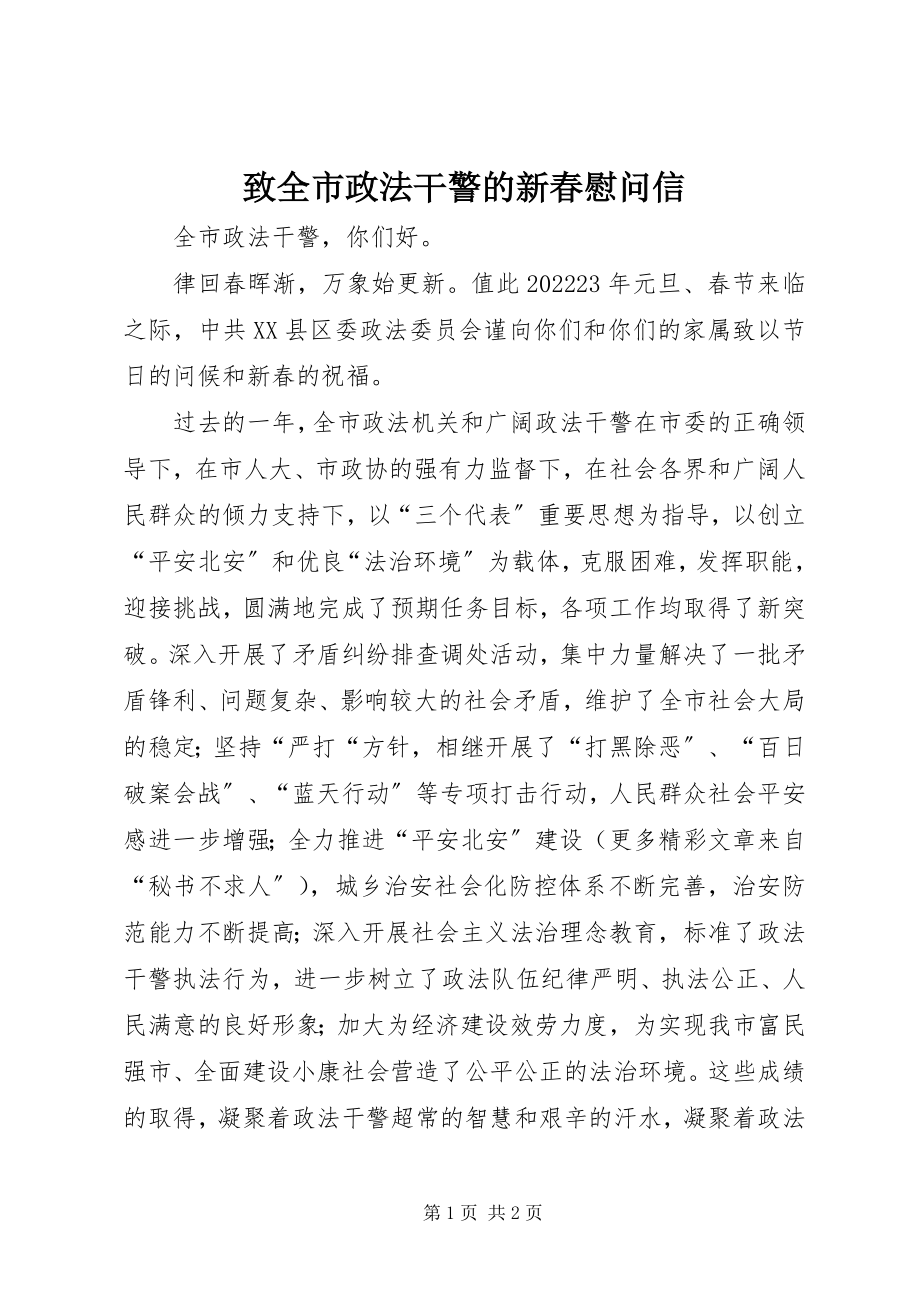 2023年致全市政法干警的新春慰问信.docx_第1页