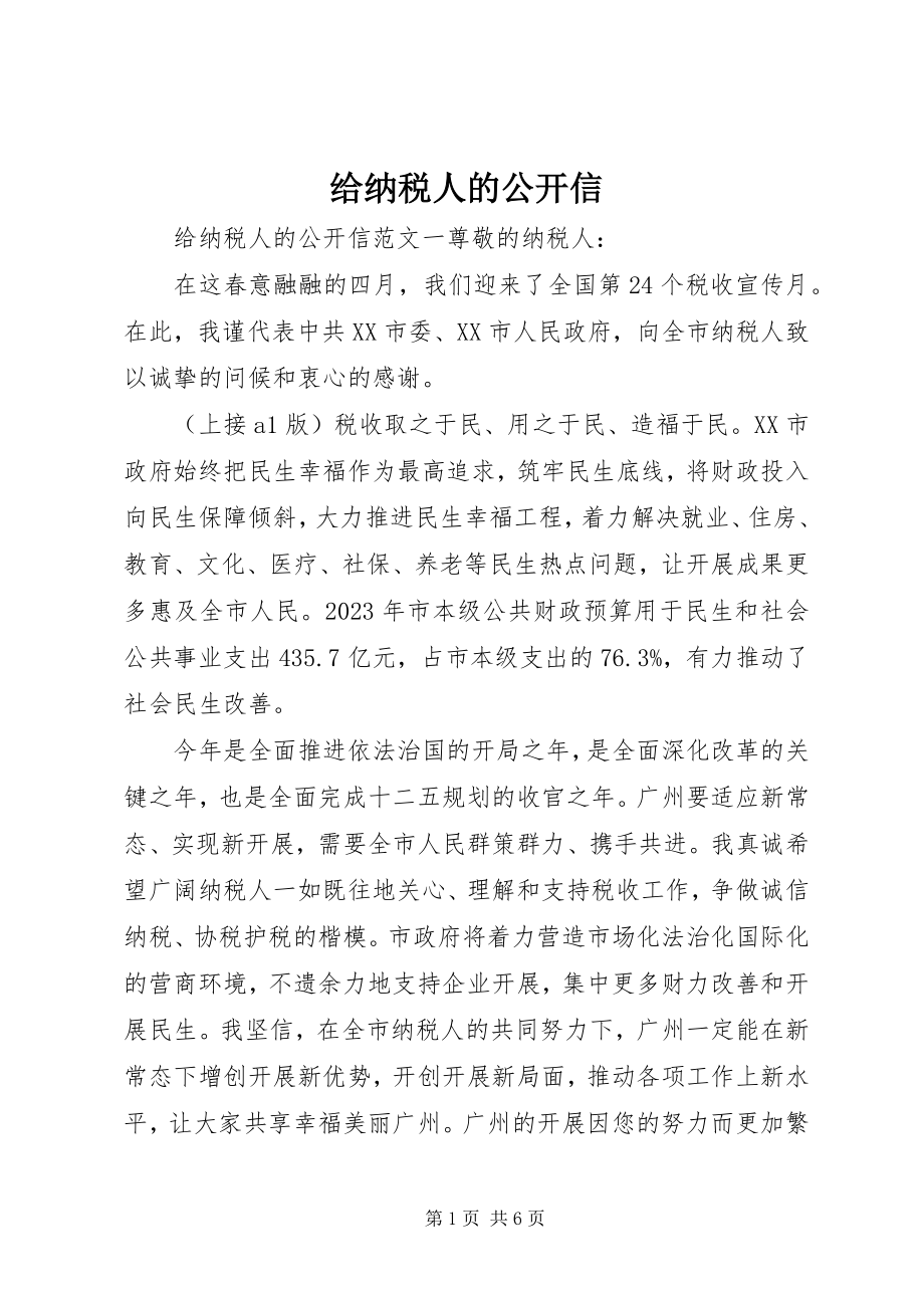 2023年给纳税人的公开信.docx_第1页