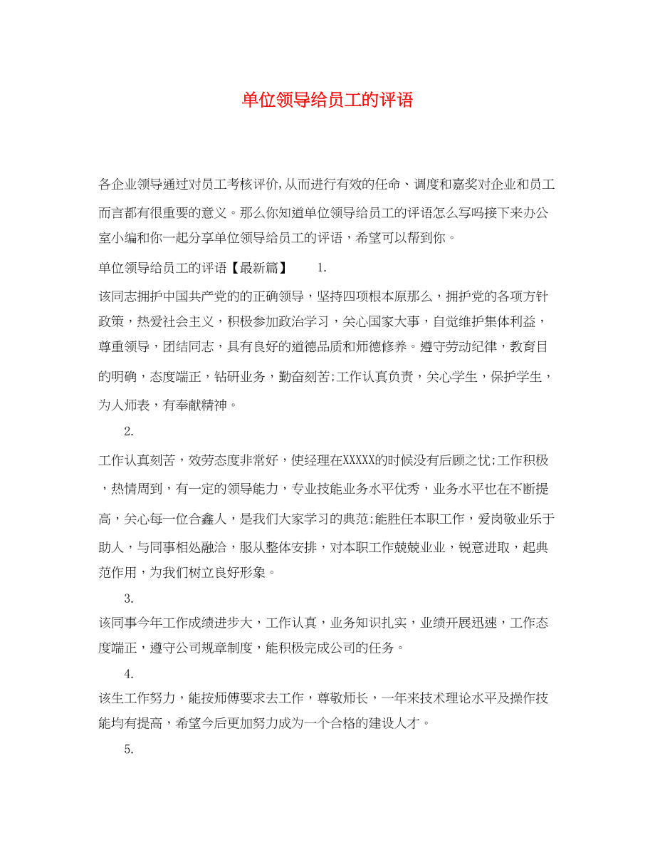 2023年单位领导给员工的评语.docx_第1页