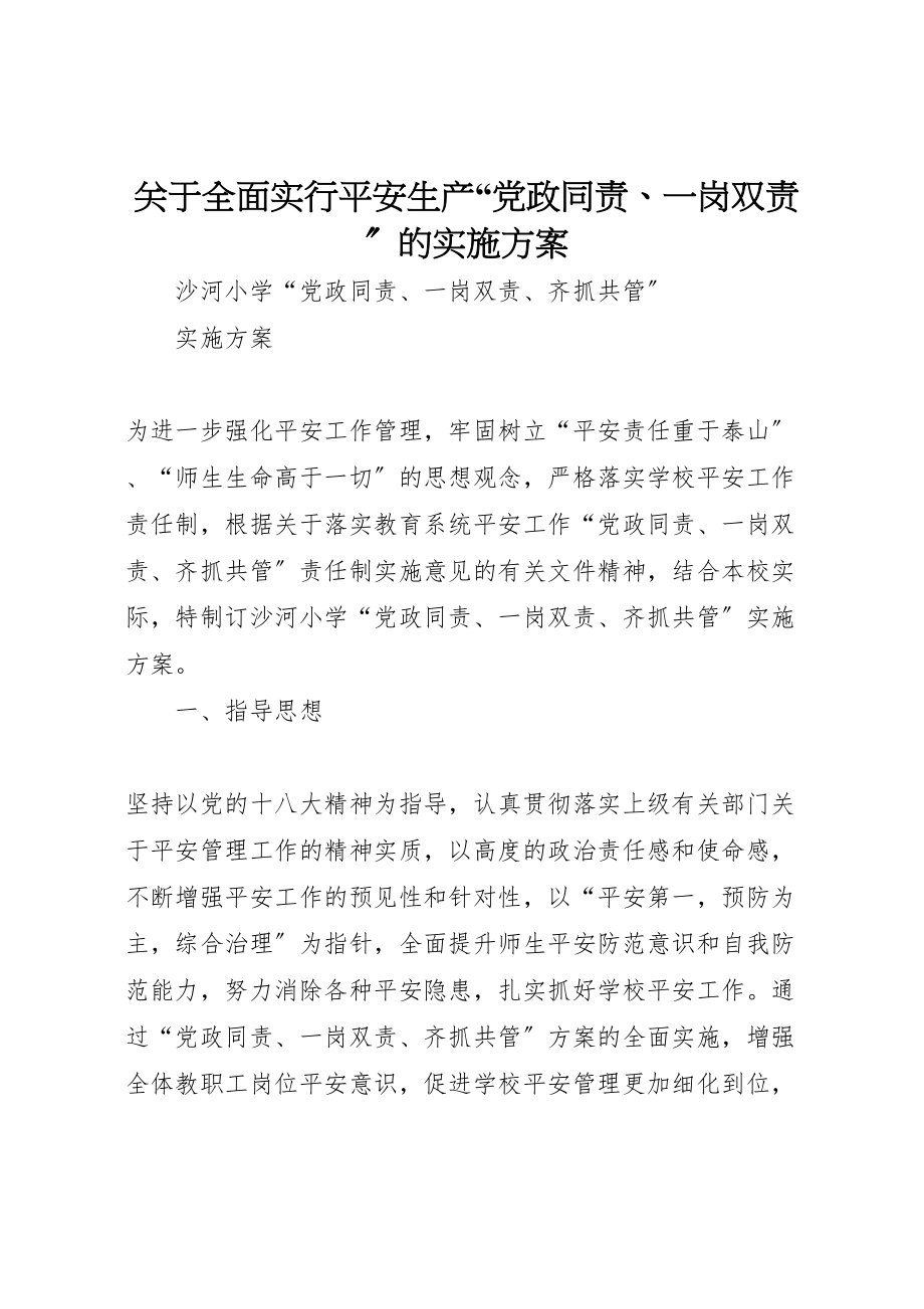 2023年关于全面实行安全生产党政同责一岗双责的实施方案 2.doc_第1页