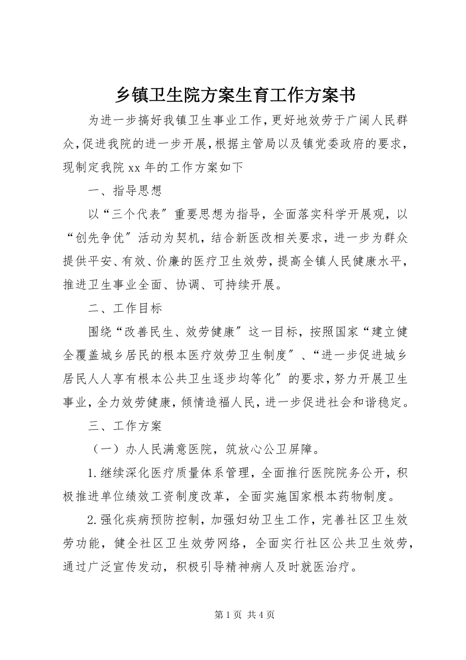 2023年乡镇卫生院计划生育工作计划书.docx_第1页