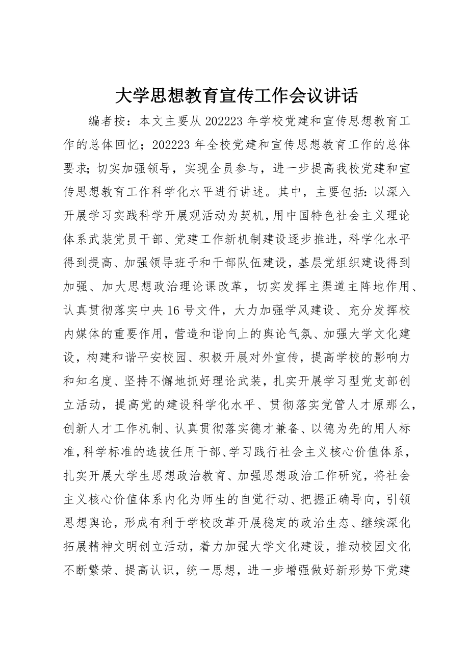 2023年大学思想教育宣传工作会议致辞.docx_第1页