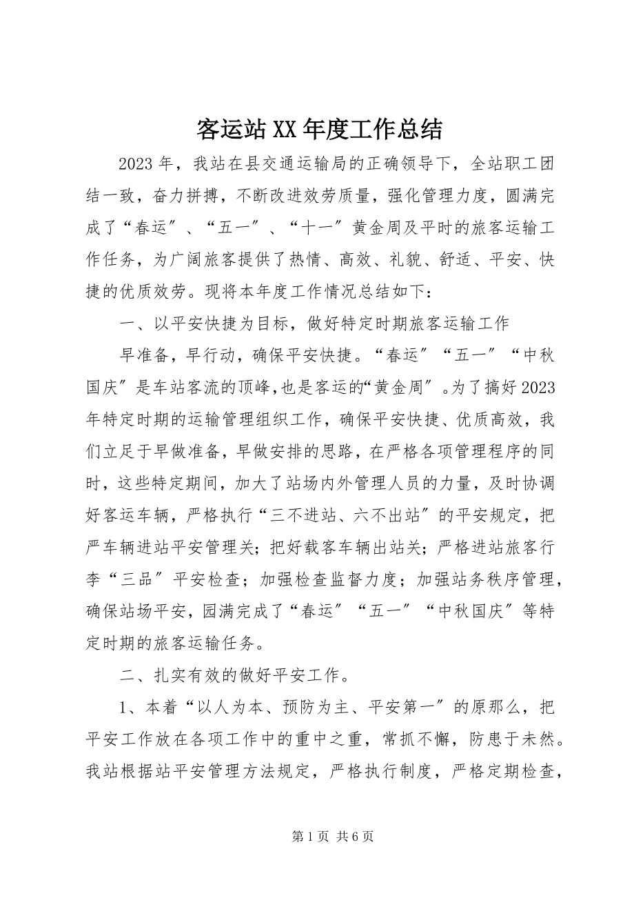 2023年客运站度工作总结.docx_第1页