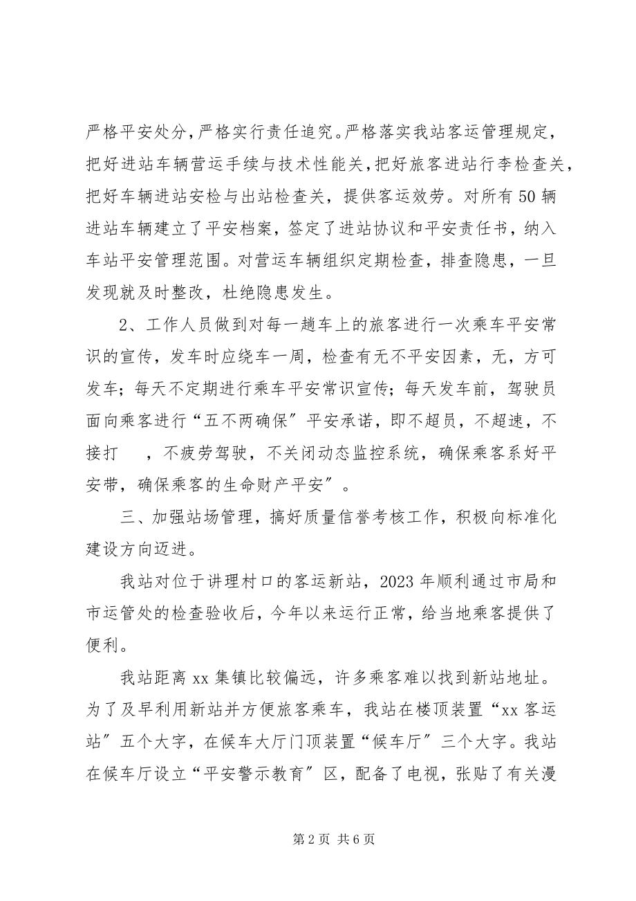 2023年客运站度工作总结.docx_第2页